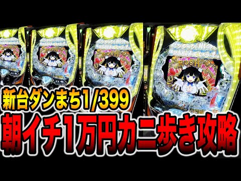 新台【ダンまち1/399】朝イチ１万円カニ歩き攻略（eFダンジョンに出会いを求めるのは間違っているだろうか2）[パチンコ・パチスロ]