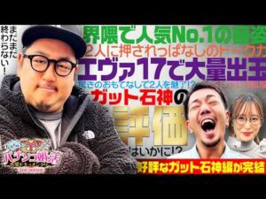 【新番組 / パチ婚2nd】たなちゅうのパチンコ婚活恋愛ドキュメンタリー2nd 第1話 (3/3) [たなちゅう / 神谷玲子 / ガット石神]