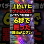 【超悲報】パチンコ配信者が上位ラッシュにブチ込んだ結果がエグい