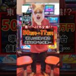 【東京リベンジャーズがヤバい】令和7年7月7日に導入した50万円する新台の現在の価格がヤバすぎたww #shorts  #パチンコ