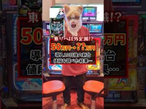 【東京リベンジャーズがヤバい】令和7年7月7日に導入した50万円する新台の現在の価格がヤバすぎたww #shorts  #パチンコ