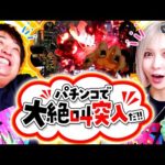 パチンコで大絶叫突入だ!!【水樹あや&もっくん】【回胴の極 第95話 前編】【e東京喰種】【eぱちんこ押忍!番長 漢の頂】