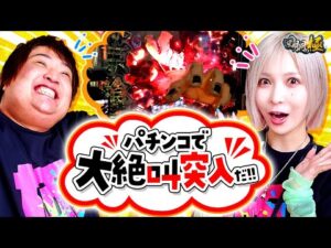 パチンコで大絶叫突入だ!!【水樹あや&もっくん】【回胴の極 第95話 前編】【e東京喰種】【eぱちんこ押忍!番長 漢の頂】