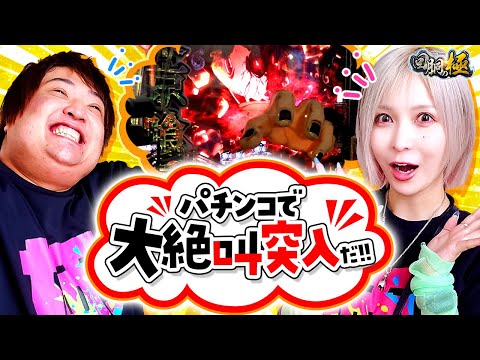 パチンコで大絶叫突入だ!!【水樹あや&もっくん】【回胴の極 第95話 前編】【e東京喰種】【eぱちんこ押忍!番長 漢の頂】