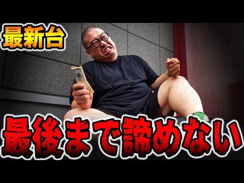 【新台】パチンカスは最後まで諦めない・・・[パチンコ・パチスロ]