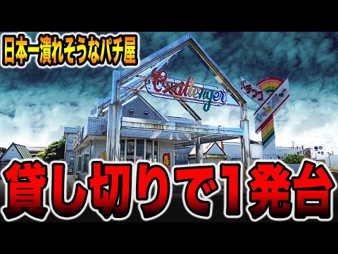 【日本一潰れそうなパチ屋】貸し切りの店で1発台[パチンコ・パチスロ]