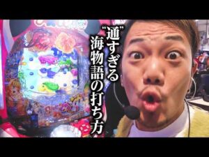 【変態】海物語マニアが教える通すぎる打ち方【パチンコ 実践】【ペカるTVZ】