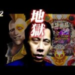 【P真•北斗無双 第4章 下剋上闘】逆転の架け橋となる全回転発生！からの〜？【第887話】[パチンコ]