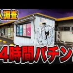 【潜入調査】ほぼ24時間パチンコが打てる店へ潜入。[パチンコ・パチスロ]