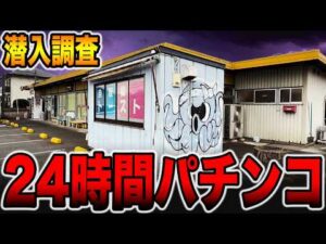 【潜入調査】ほぼ24時間パチンコが打てる店へ潜入。[パチンコ・パチスロ]