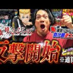 【リベンジャーズ】勝利の何かを掴んだ漢の快進撃が始まる?!【れんじろうのど根性弾球録第351話】[パチンコ]#れんじろう