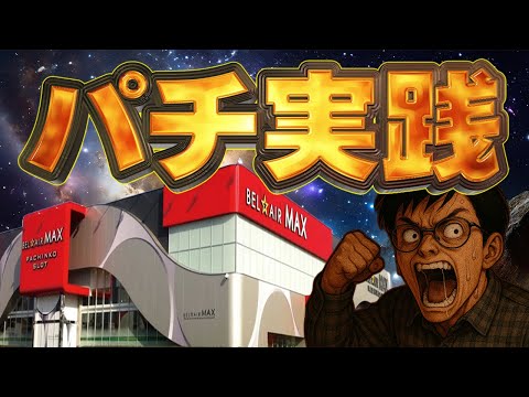 ヒキの不調は今日で終わらせてやる!!むるおか君の閉店まで全ツッパパチンコスロットライブ2025.07.5