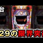 【新台】1/129ブラクラ4はLT付きで破壊力が限界突破してヤバい？ [ブラックラグーン4 129ver]  桜#713