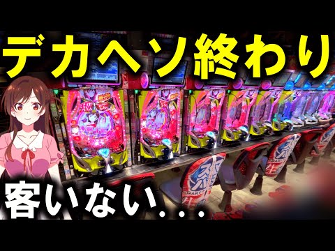 【パチンコ 新台 彼女、お借りします】かのかりえぐい...【パチンコ 実践】【ひでぴ パチンコ】