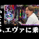【eエヴァ〜はじまりの記憶〜】新企画始動!?遂に..いそまるのエヴァ解禁。【いそまるの成り上がり回胴録第945話】[パチスロ][スロット]#いそまる#よしき
