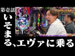 【eエヴァ〜はじまりの記憶〜】新企画始動!?遂に..いそまるのエヴァ解禁。【いそまるの成り上がり回胴録第945話】[パチスロ][スロット]#いそまる#よしき