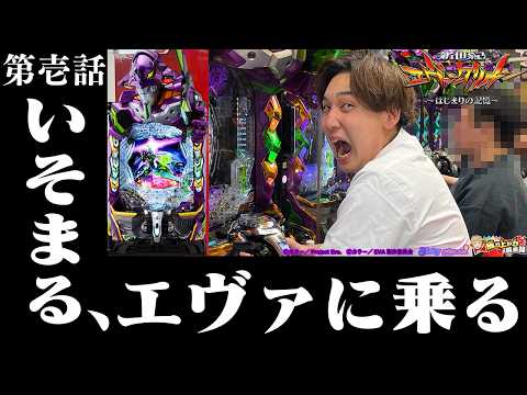 【eエヴァ〜はじまりの記憶〜】新企画始動!?遂に..いそまるのエヴァ解禁。【いそまるの成り上がり回胴録第945話】[パチスロ][スロット]#いそまる#よしき