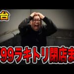 【新台】確率1/99のLT機を閉店まで・・・[パチンコ・パチスロ]