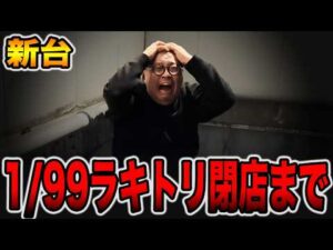 【新台】確率1/99のLT機を閉店まで・・・[パチンコ・パチスロ]