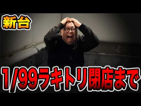 【新台】確率1/99のLT機を閉店まで・・・[パチンコ・パチスロ]