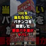 絶対当たらないパチンコ台が存在した #パチスロ #パチンコ