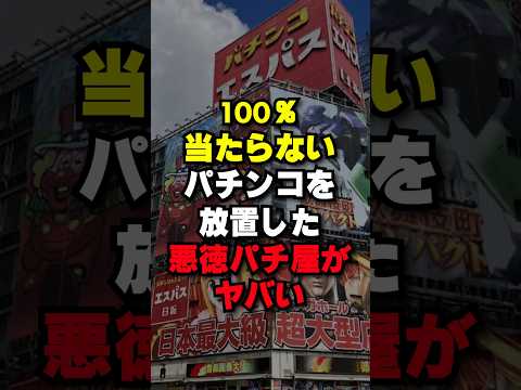 絶対当たらないパチンコ台が存在した #パチスロ #パチンコ
