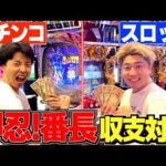 【番長】パチンコvsスロットの番長収支対決したらあの男がやっぱり破産したwww
