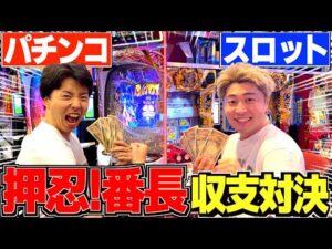 【番長】パチンコvsスロットの番長収支対決したらあの男がやっぱり破産したwww
