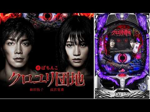 8/1　お姉ちゃん遊ぼ　CRクロユリ団地　〖パチンコ実機配信〗【LIVE】【家パチ配信】