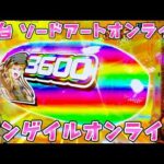 新台【ソードアートオンラインガンゲイルオンライン】SAOだのALO だのGGOだのパニクってきてさらば諭吉【このごみ2207養分】