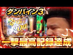 【パチンコ 新台 聖戦士ダンバイン3】1/199史上一番ヤバい台が登場【パチンコ 実践】【ペカるTVZ】