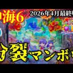 【沖海6】2026年4月の最終戦‼️ぱちぱちTV【1181】Pスーパー海物語IN沖縄6 第59話 #海物語#パチンコ#ぱちぱちtv