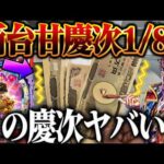 【ボーナス日】ボーナス１０万円で新台花の慶次打ったらヤバかった？！【PA花の慶次〜傾奇一転 87ver】【鬼嫁とボク】