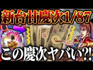 【ボーナス日】ボーナス１０万円で新台花の慶次打ったらヤバかった？！【PA花の慶次〜傾奇一転 87ver】【鬼嫁とボク】