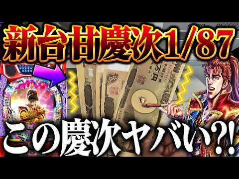【ボーナス日】ボーナス10万円で新台花の慶次打ったらヤバかった?!【PA花の慶次〜傾奇一転 87ver】【鬼嫁とボク】