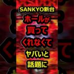 eバスタード 売れ残りまくっているという噂が#BASTARD#パチンコ#shorts