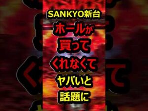 eバスタード 売れ残りまくっているという噂が#BASTARD#パチンコ#shorts