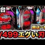 【開店~閉店】新台1/499範馬刃牙はエグ過ぎる?パチンコ実践バキラッキートリガー
