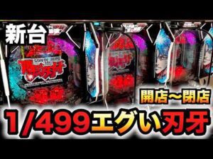 【開店~閉店】新台1/499範馬刃牙はエグ過ぎる?パチンコ実践バキラッキートリガー