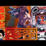 【パチンコ 新台】新枠 & RUSHへ100%突入の1/319タイプで登場！「eアクダマドライブ（三洋）」をせせりくんが試打解説！【パチ7】