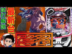 【パチンコ 新台】新枠 & RUSHへ100%突入の1/319タイプで登場!「eアクダマドライブ(三洋)」をせせりくんが試打解説!【パチ7】
