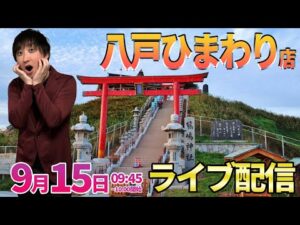今月-23万を取り戻せ‼︎【エヴァ15】初来店の八戸ひまわりさんでガチ実戦!!  ︎#パチンコ生配信 #パチスロ生配信 #shorts