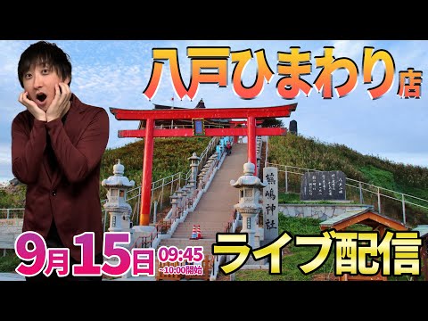 今月-23万を取り戻せ‼︎【エヴァ15】初来店の八戸ひまわりさんでガチ実戦!! ︎#パチンコ生配信 #パチスロ生配信 #shorts