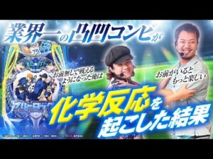 【パチンコ ブルーロック】業界一の凸凹コンビが化学反応を起こした結果【パチンコ 実践】【ペカるTVZ】