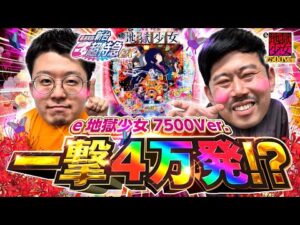 【地獄少女7500ver】岡野陽一が最速実践！地獄or天国！？withせせりくん［新台超特急］［パチンコ］［最新台］