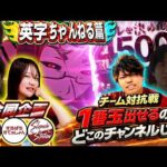 【3チャンネル合同】激突！出玉バトルで先輩を超えろ！！【英字篇】[スロット][パチンコ]#るいべえ#じゅりそん
