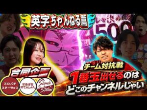 【3チャンネル合同】激突！出玉バトルで先輩を超えろ！！【英字篇】[スロット][パチンコ]#るいべえ#じゅりそん