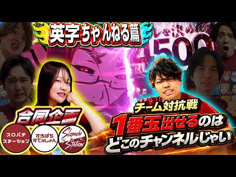 【3チャンネル合同】激突！出玉バトルで先輩を超えろ！！【英字篇】[スロット][パチンコ]#るいべえ#じゅりそん