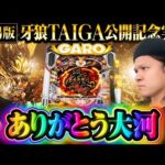 【ありがとう大河】牙狼記念実践回で奇跡の全回転【パチンコ 実践】【ペカるTVZ】