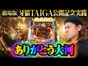 【ありがとう大河】牙狼記念実践回で奇跡の全回転【パチンコ 実践】【ペカるTVZ】